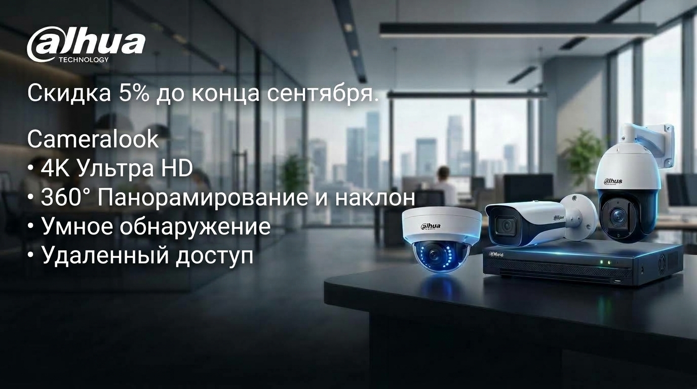 Дополнительная скидка 5% на бренд Dahua. Дополнительная скидка 5% на бренд Dahua.