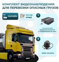 Комплект видеонаблюдения для перевозки опасных грузов Best Electronics 8210 V1 (SD) на 3 камеры (ОНЛАЙН)